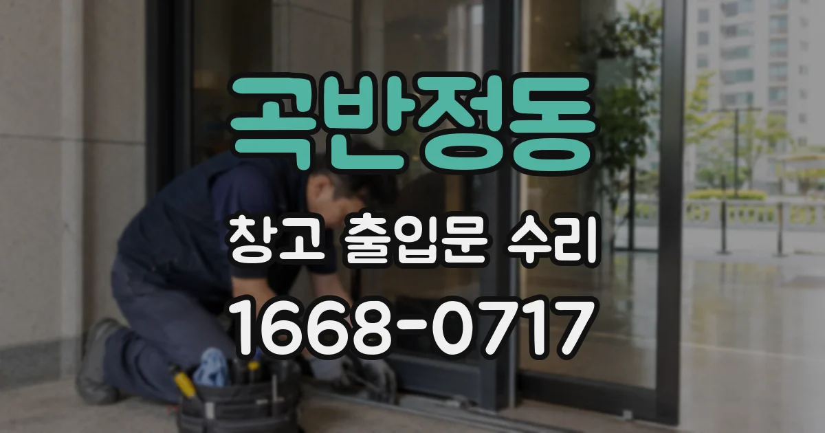 곡반정동 창고 출입문 수리