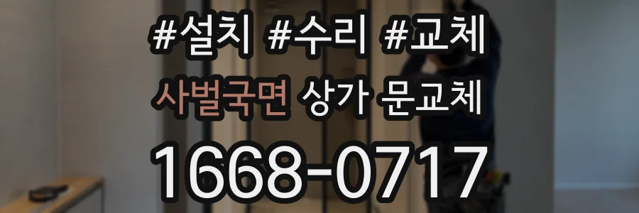 사벌국면 상가 문교체
