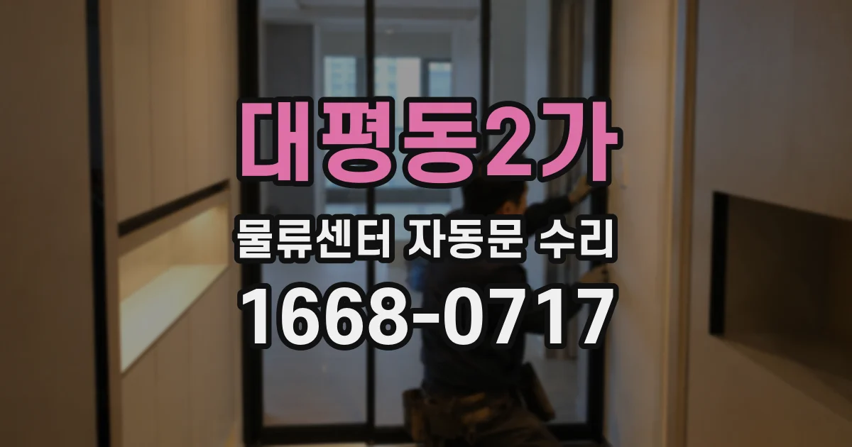 대평동2가 물류센터 자동문 수리