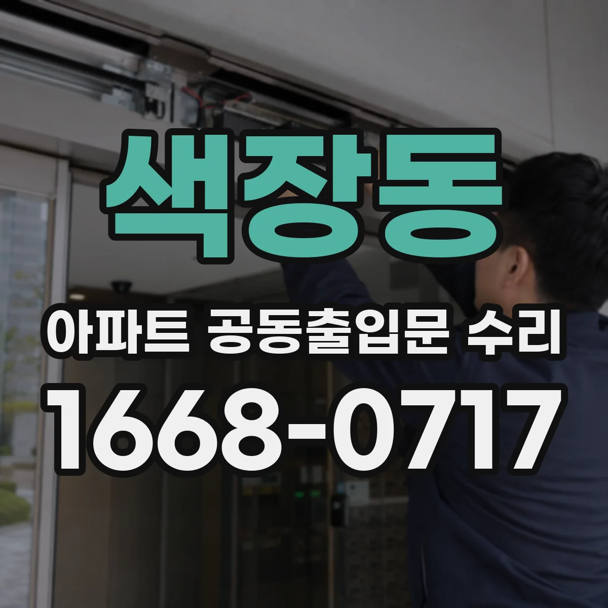 색장동 아파트 공동출입문 수리