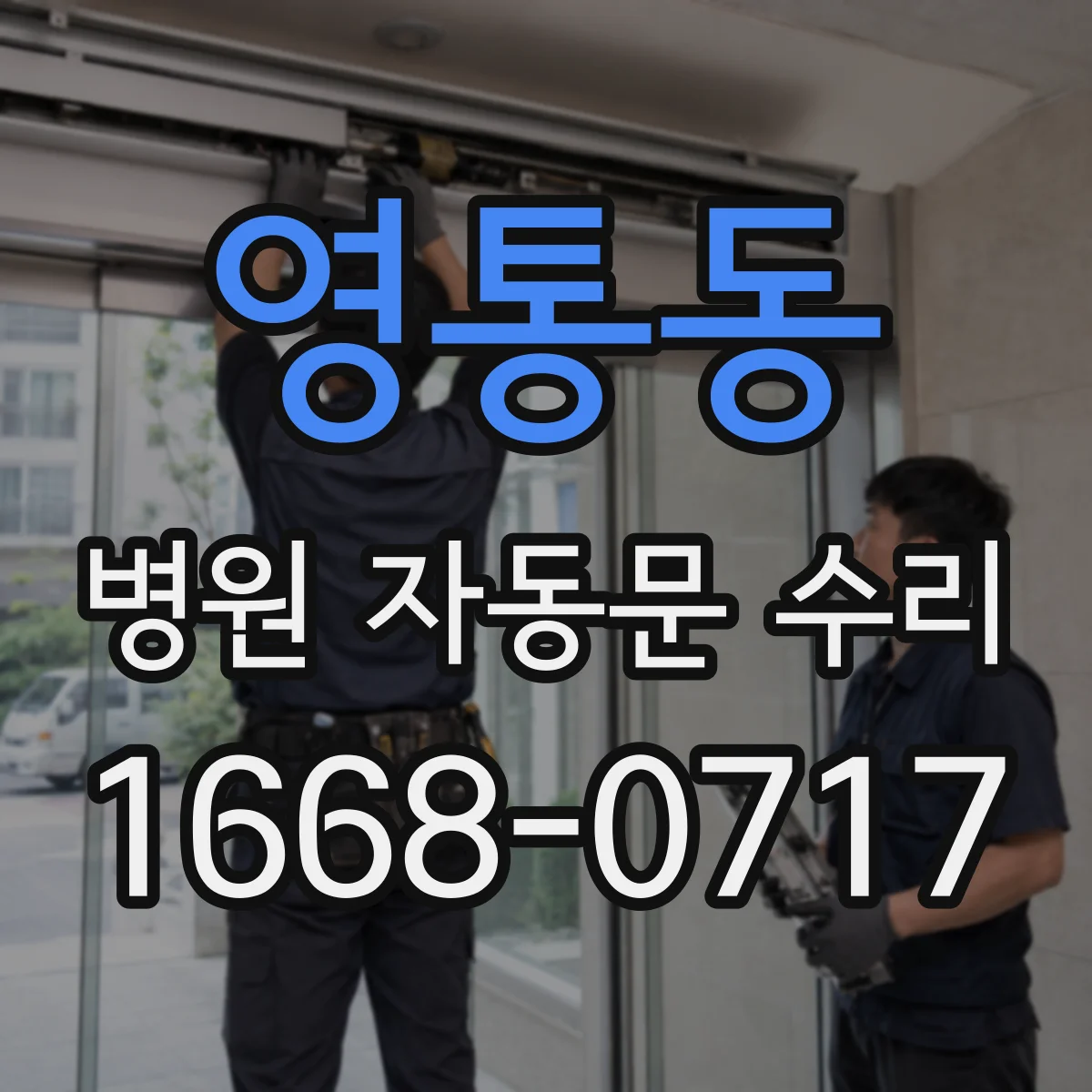 영통동 병원 자동문 수리