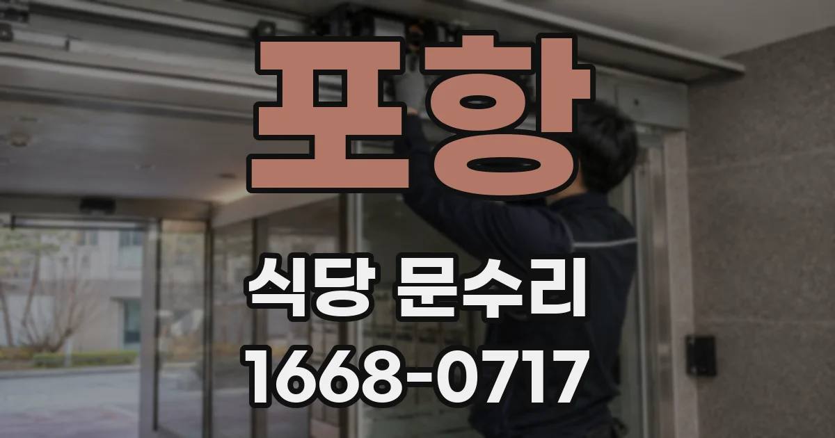 포항 식당 문수리