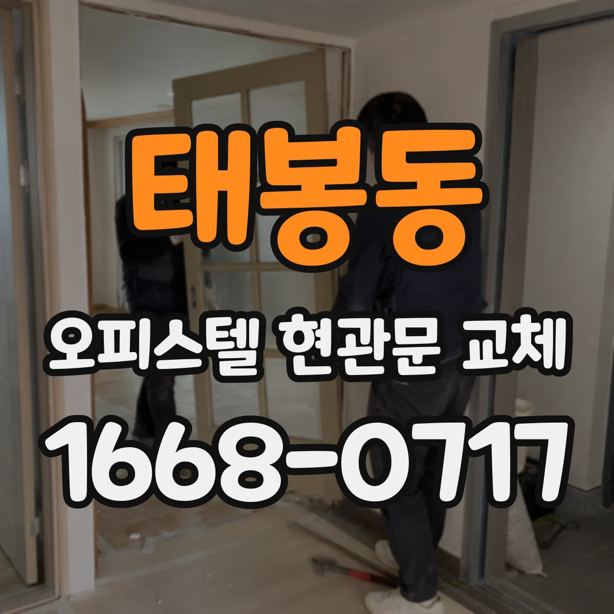 태봉동 오피스텔 현관문 교체