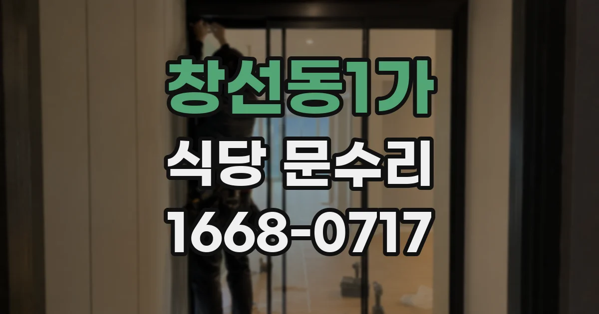 창선동1가 식당 문수리