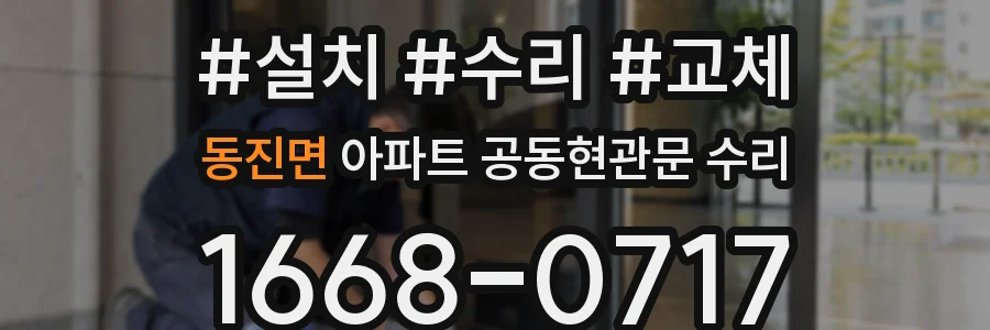 동진면 아파트 공동현관문 수리