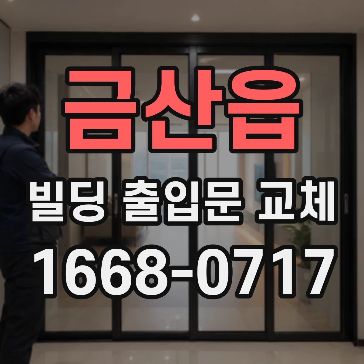금산읍 빌딩 출입문 교체