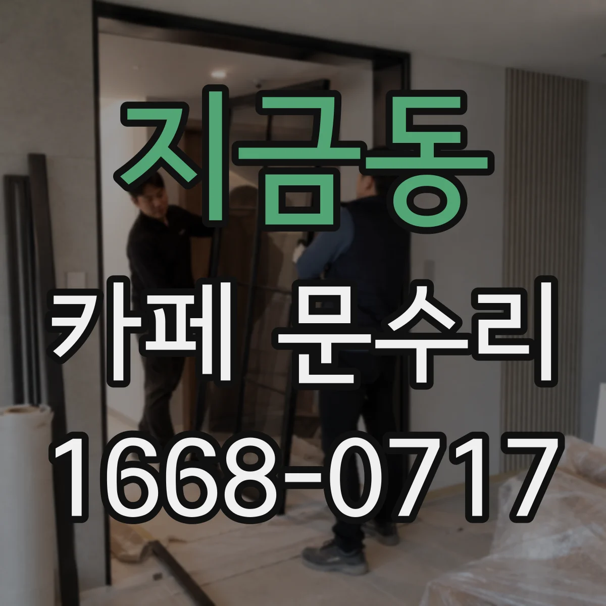 지금동 카페 문수리