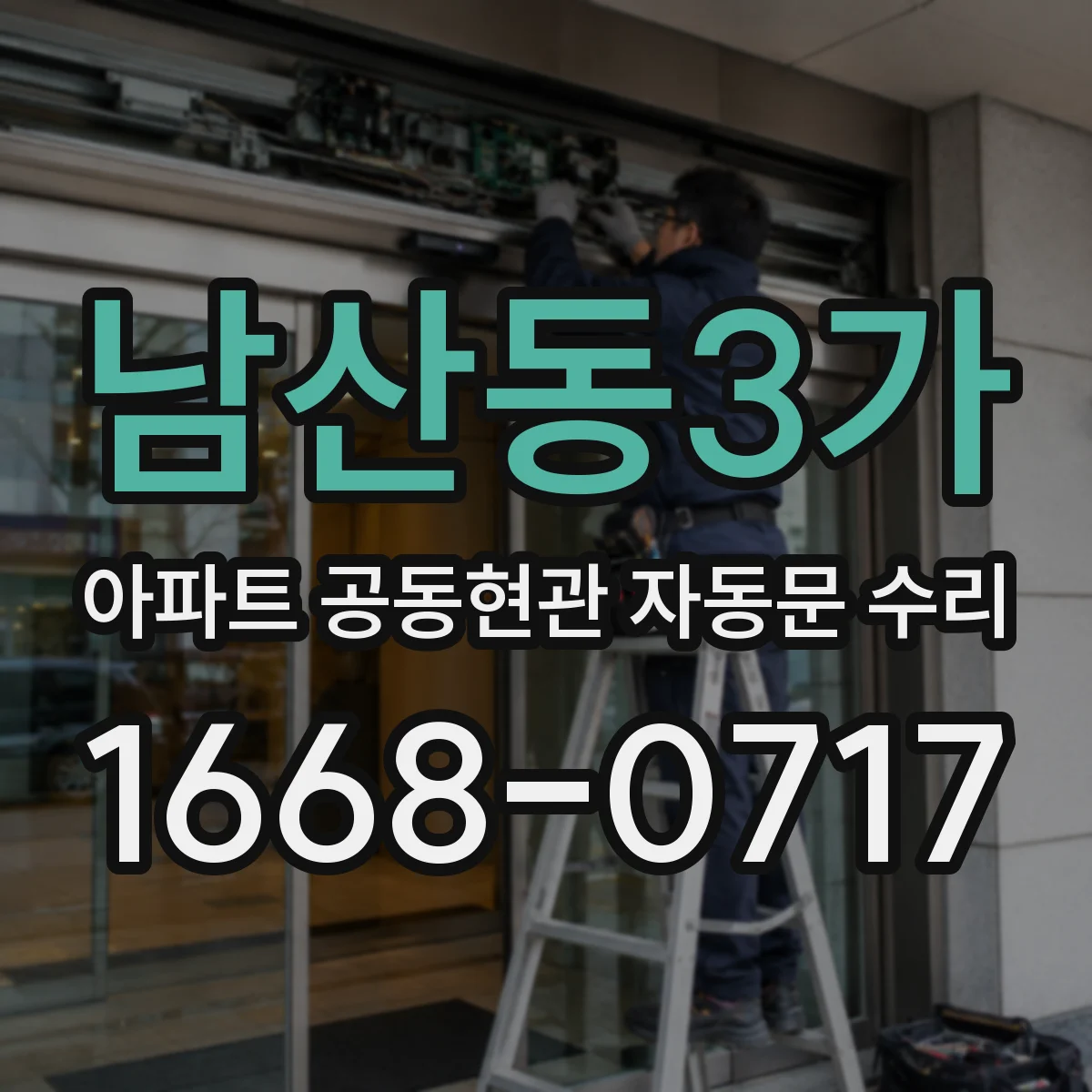 남산동3가 아파트 공동현관 자동문 수리