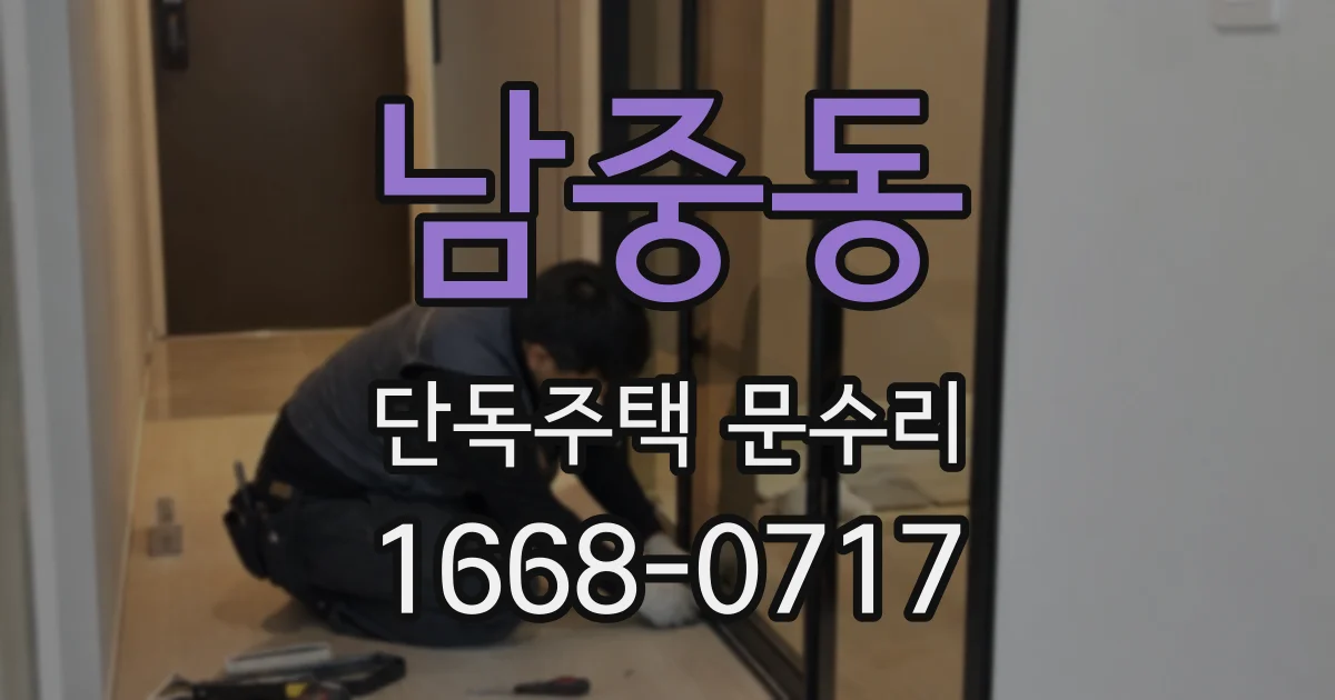 남중동 단독주택 문수리