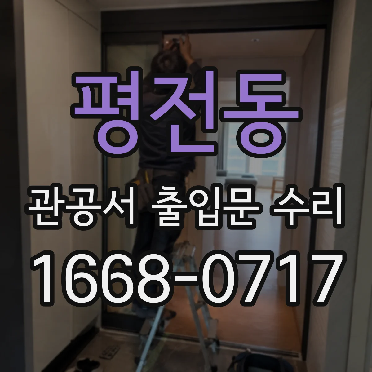평전동 관공서 출입문 수리