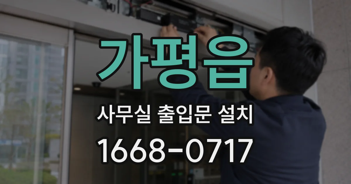 가평읍 사무실 출입문 설치