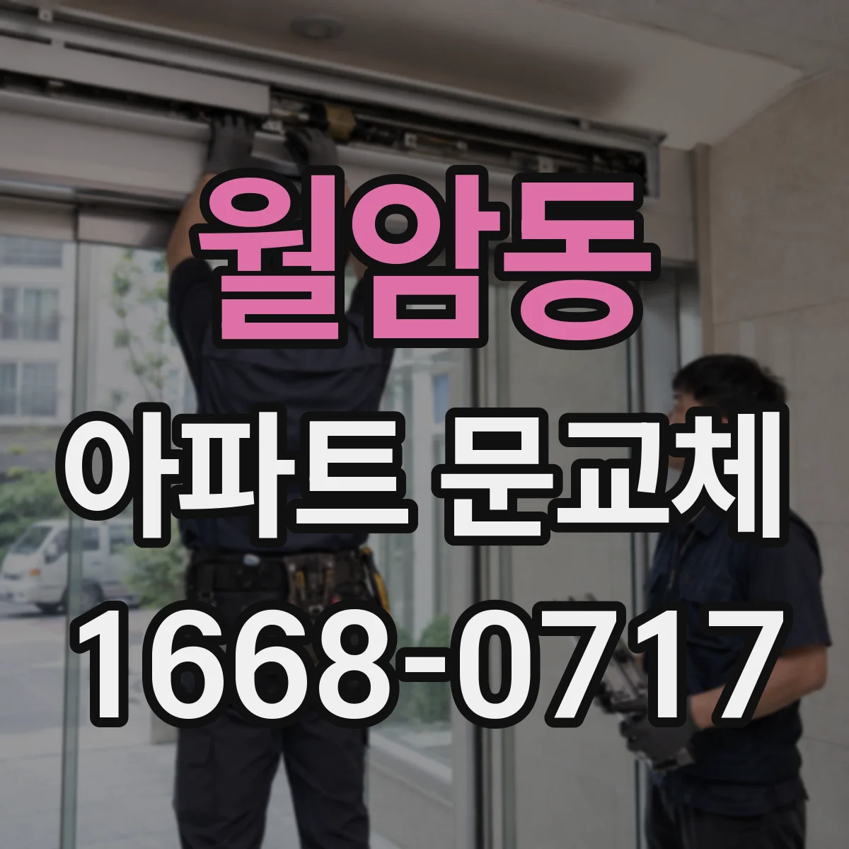 월암동 아파트 문교체