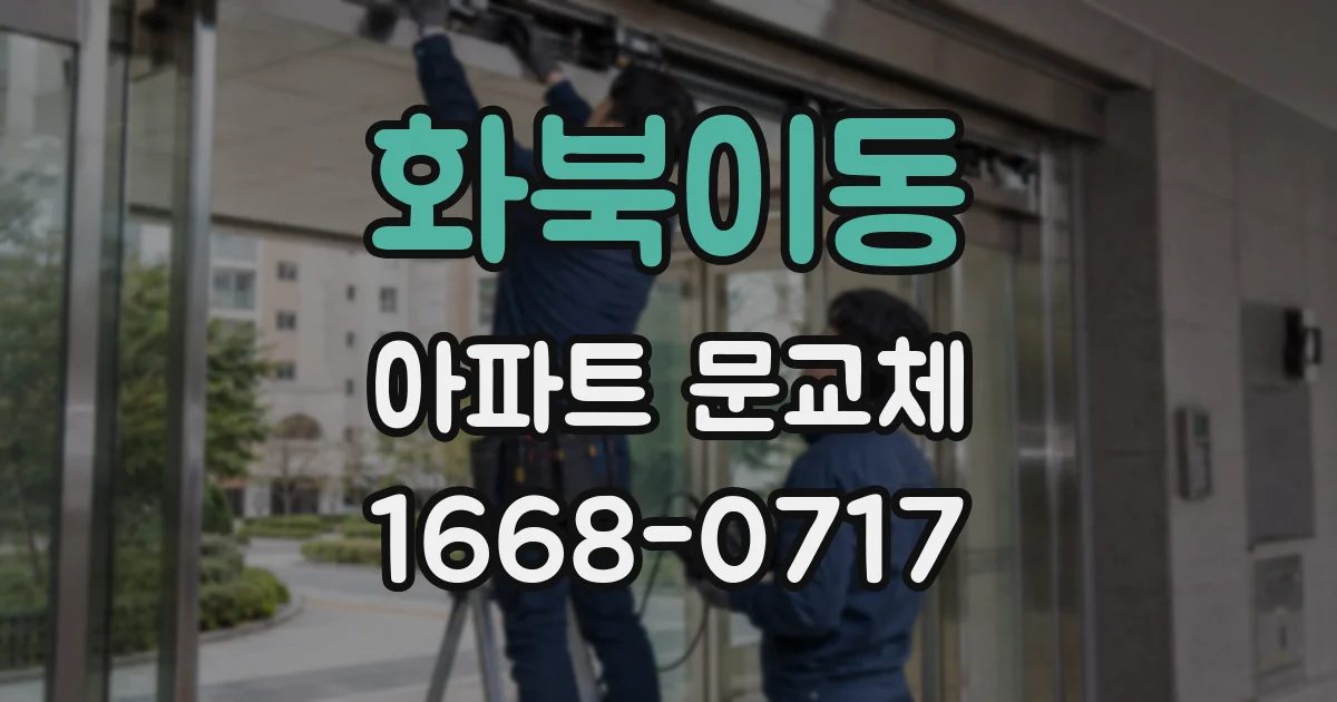 화북이동 아파트 문교체