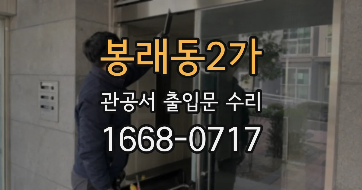 봉래동2가 관공서 출입문 수리
