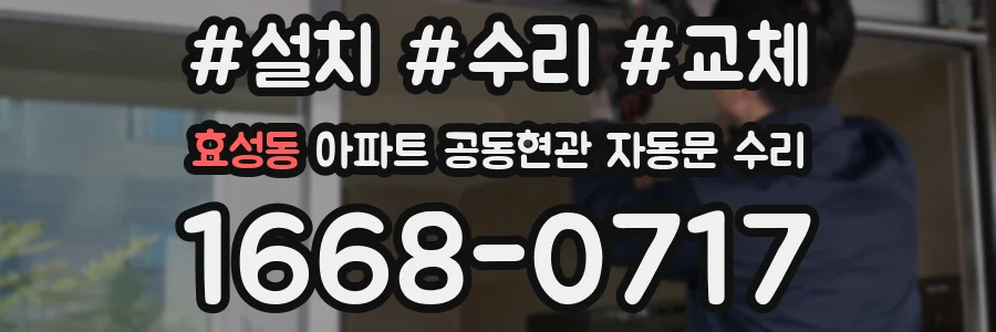 효성동 아파트 공동현관 자동문 수리