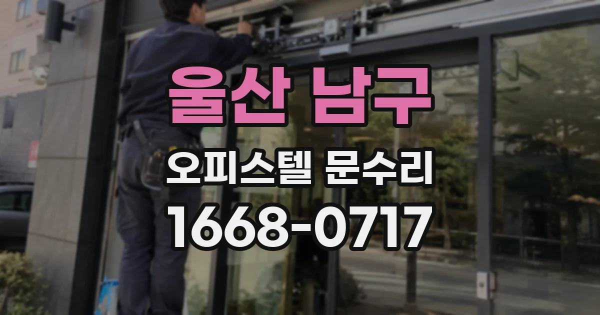울산 남구 오피스텔 문수리