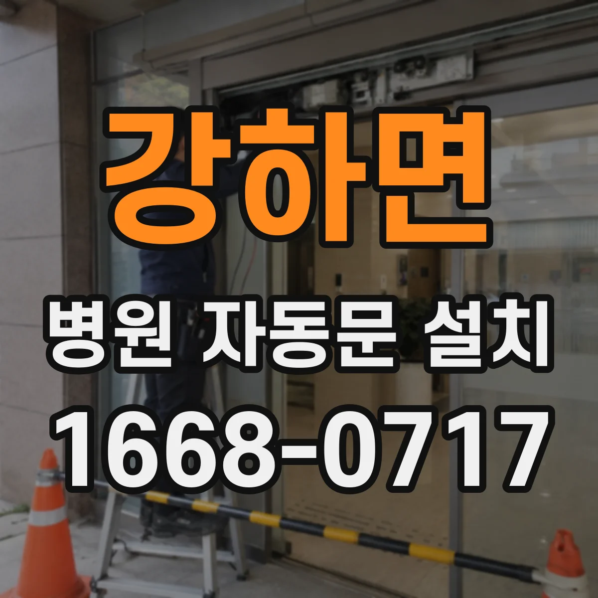 강하면 병원 자동문 설치