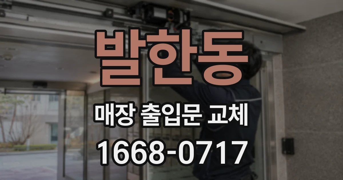 발한동 매장 출입문 교체