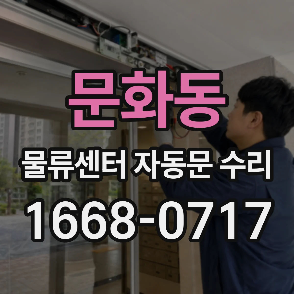 문화동 물류센터 자동문 수리