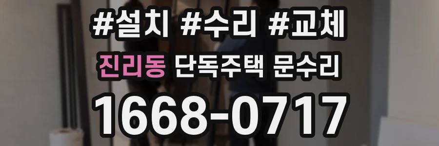 진리동 단독주택 문수리