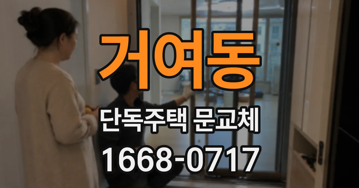 거여동 단독주택 문교체