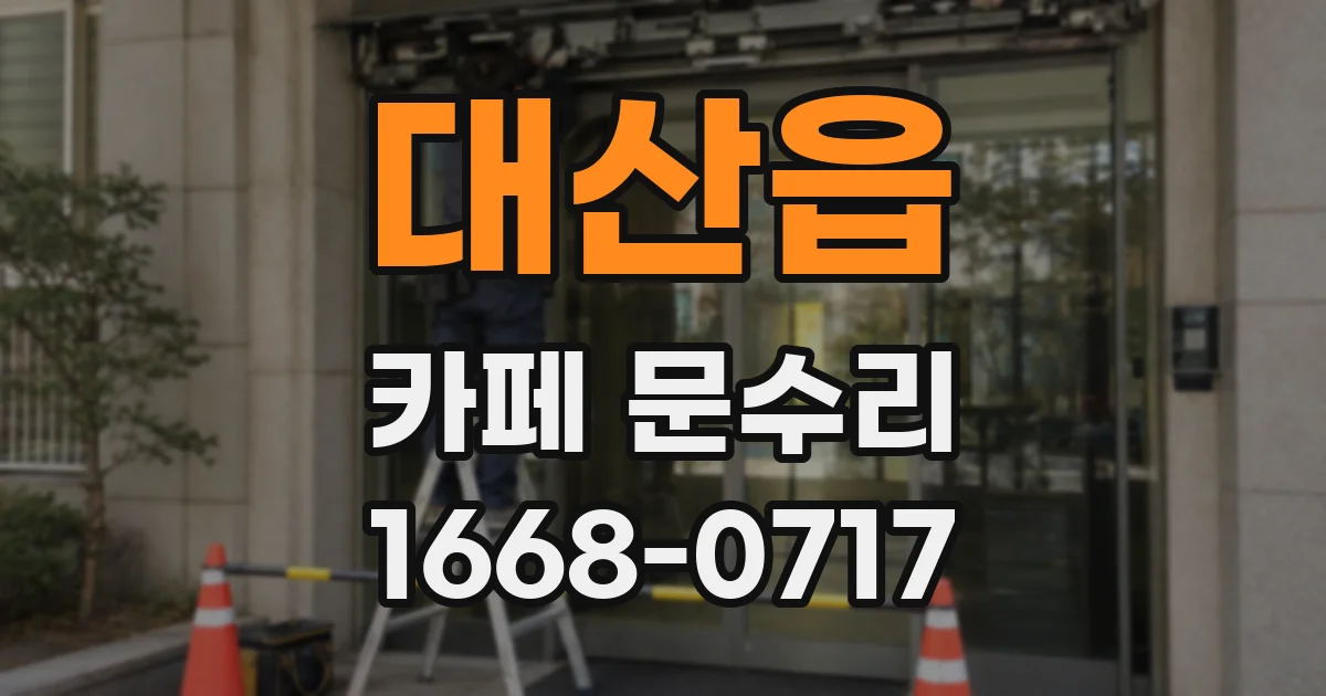 대산읍 카페 문수리
