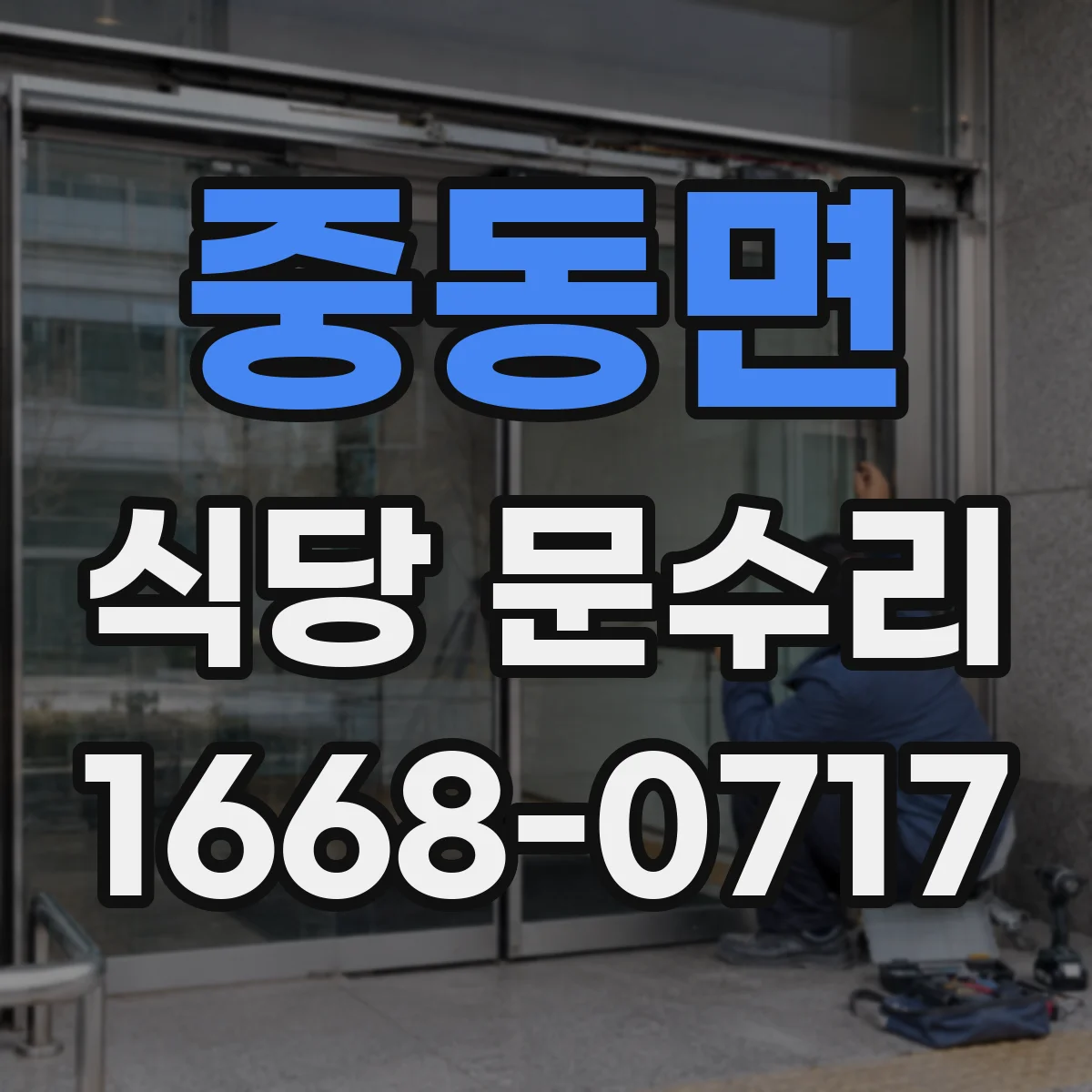 중동면 식당 문수리