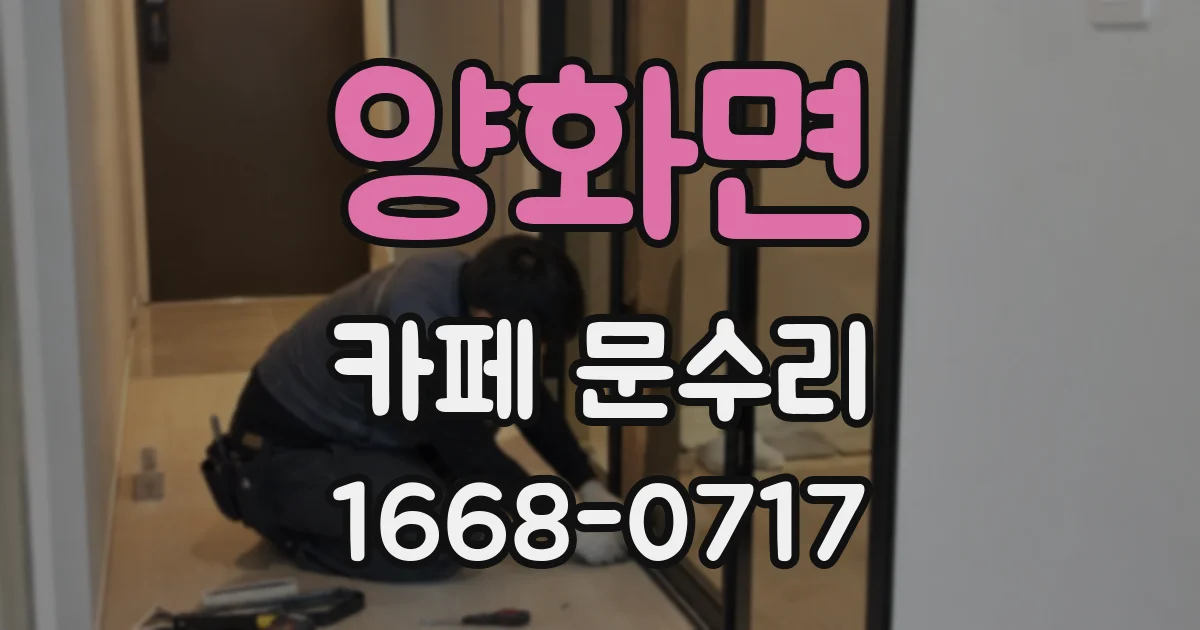 양화면 카페 문수리