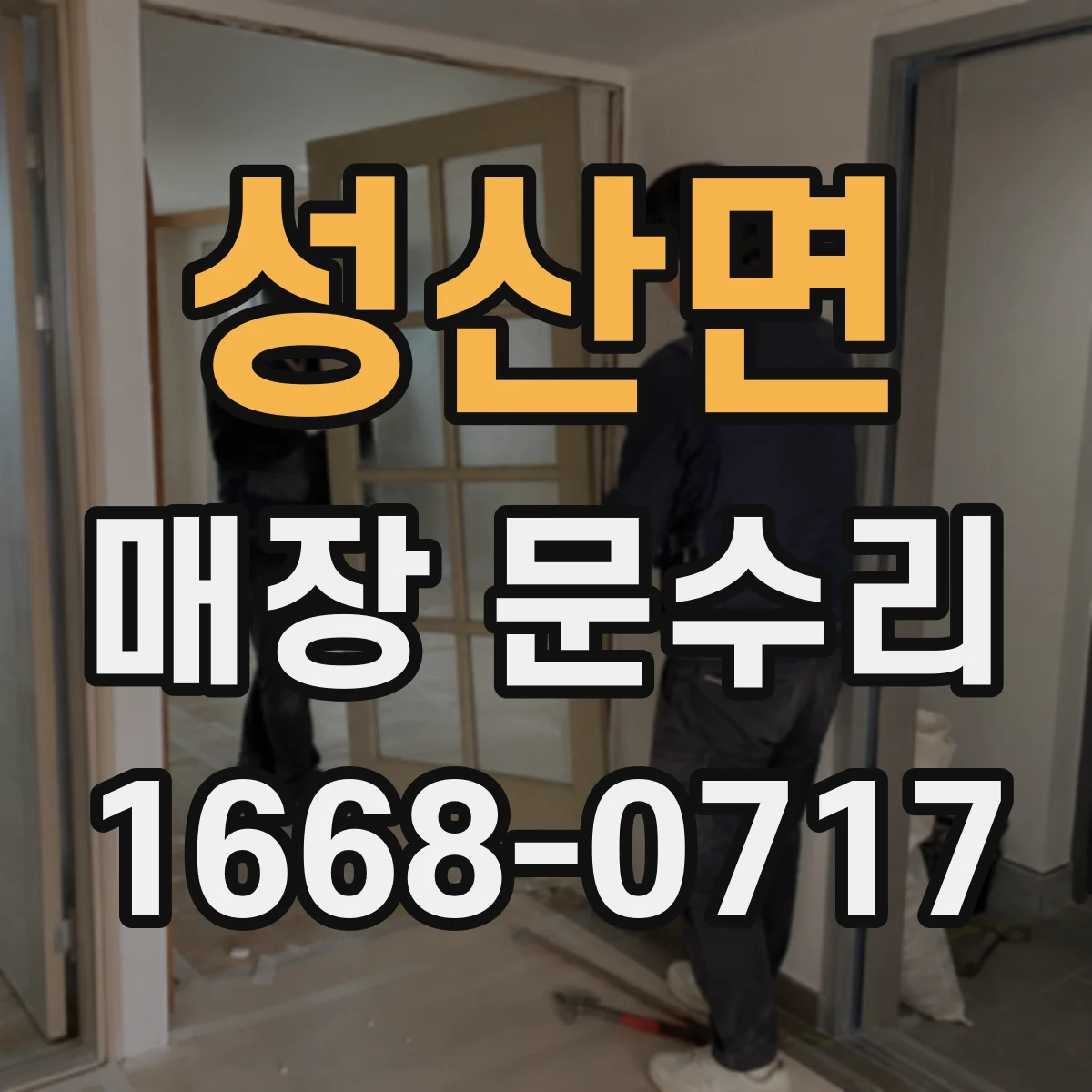 성산면 매장 문수리