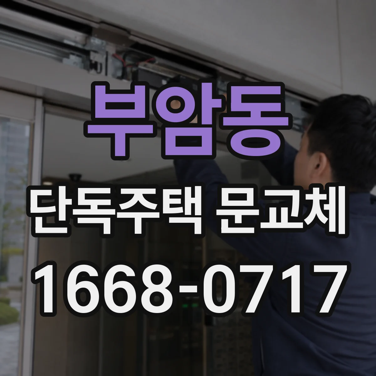 부암동 단독주택 문교체