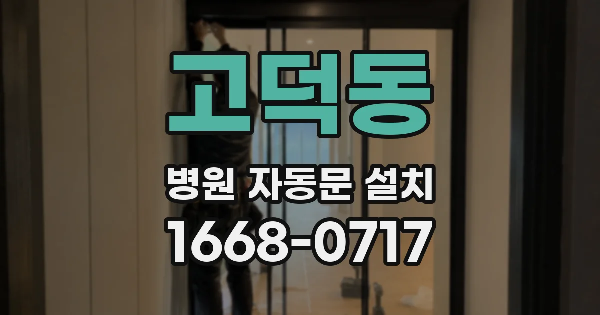 고덕동 병원 자동문 설치