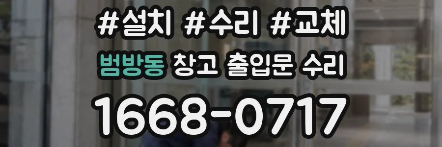 범방동 창고 출입문 수리