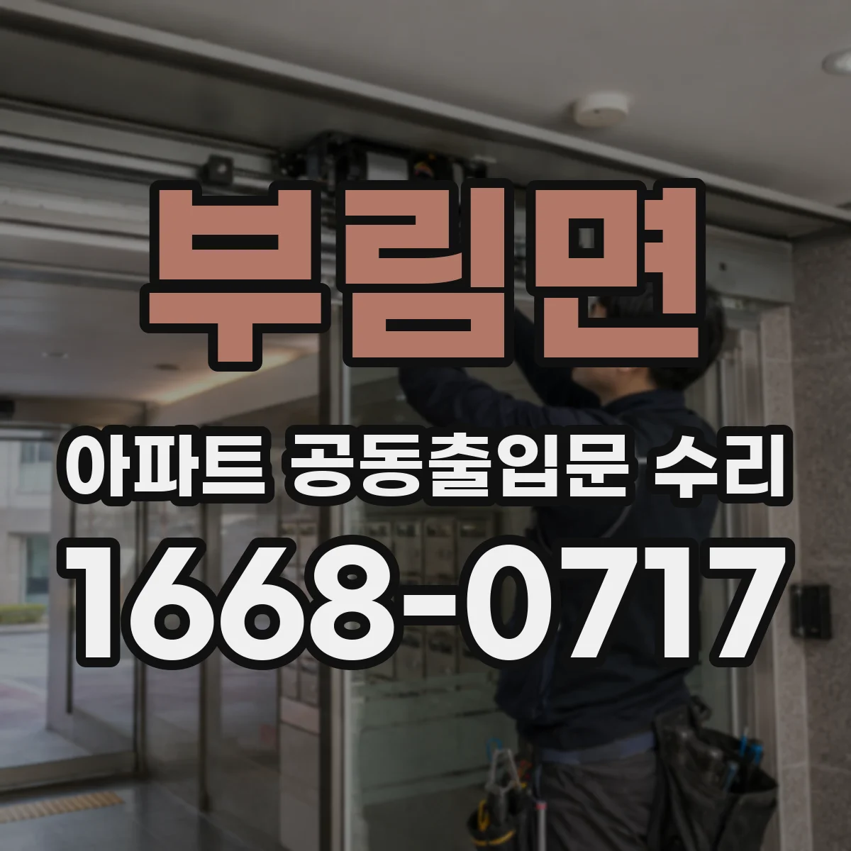 부림면 아파트 공동출입문 수리