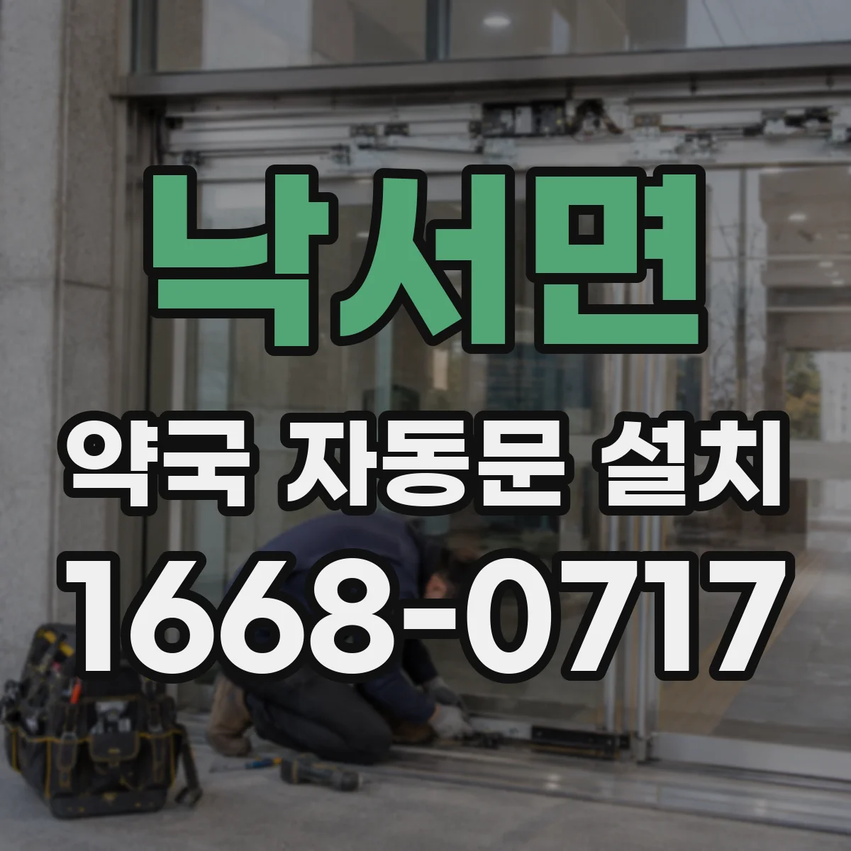 낙서면 약국 자동문 설치