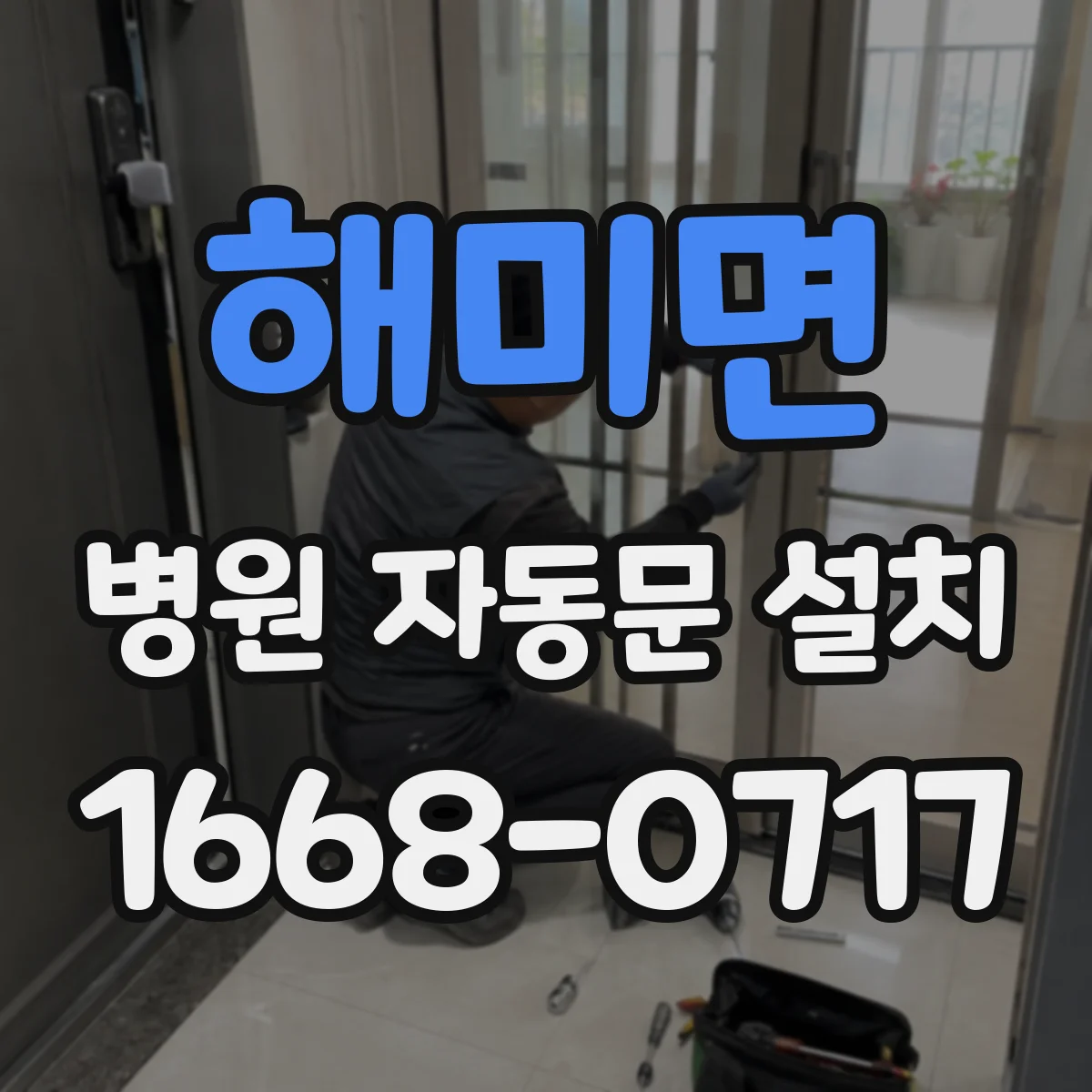 해미면 병원 자동문 설치