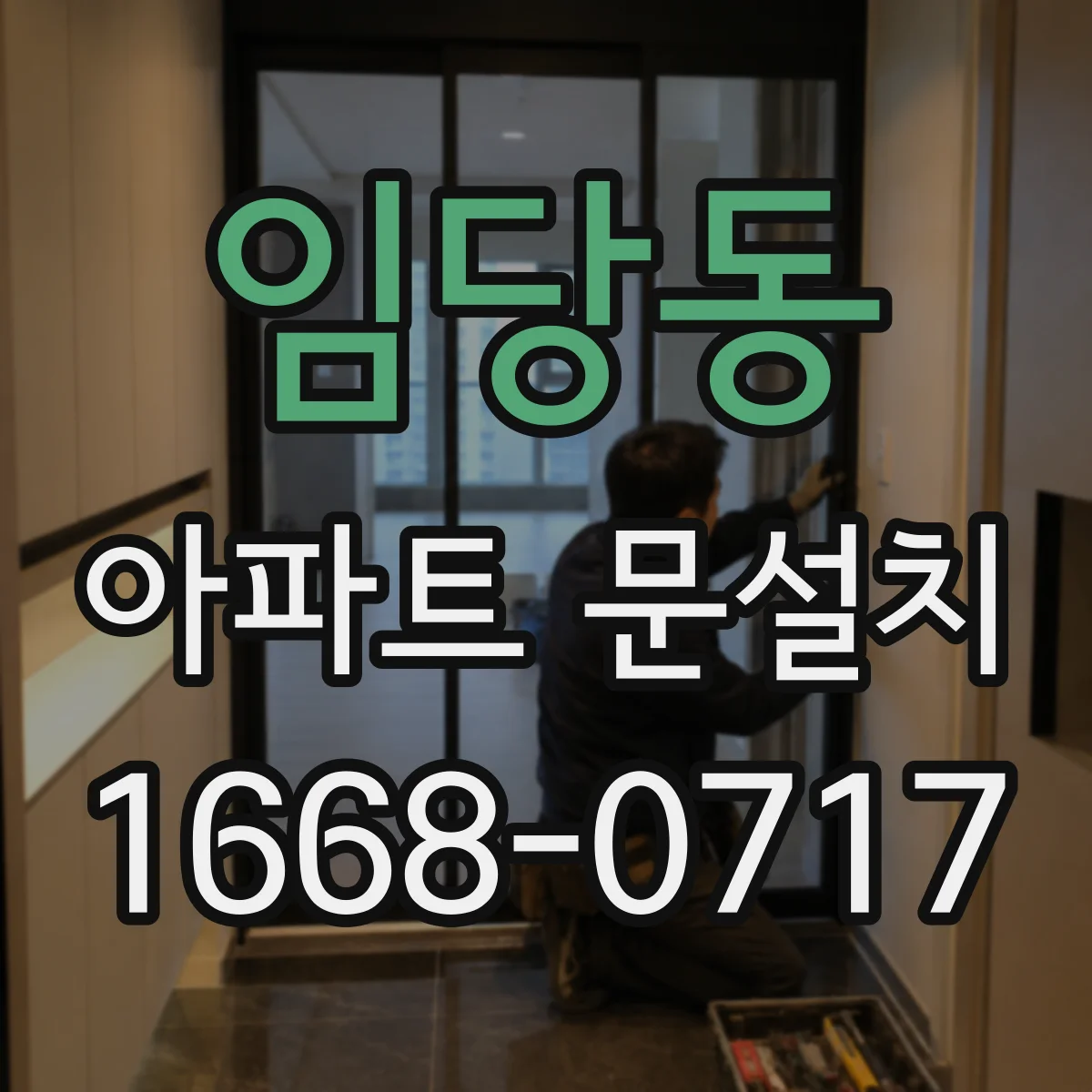 임당동 아파트 문설치