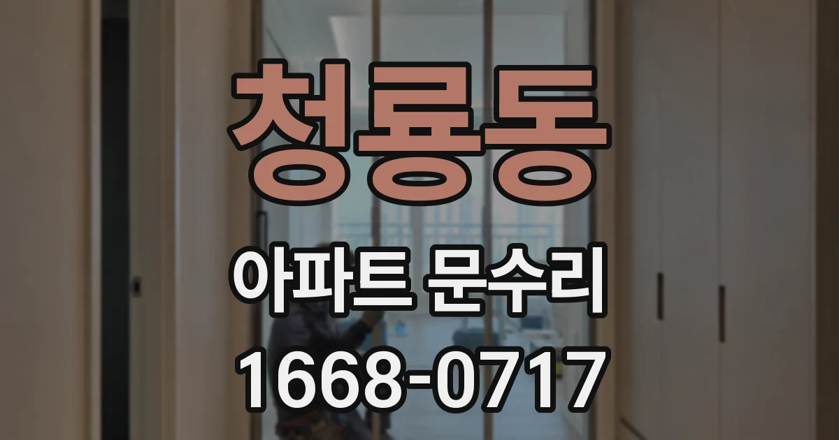 청룡동 아파트 문수리