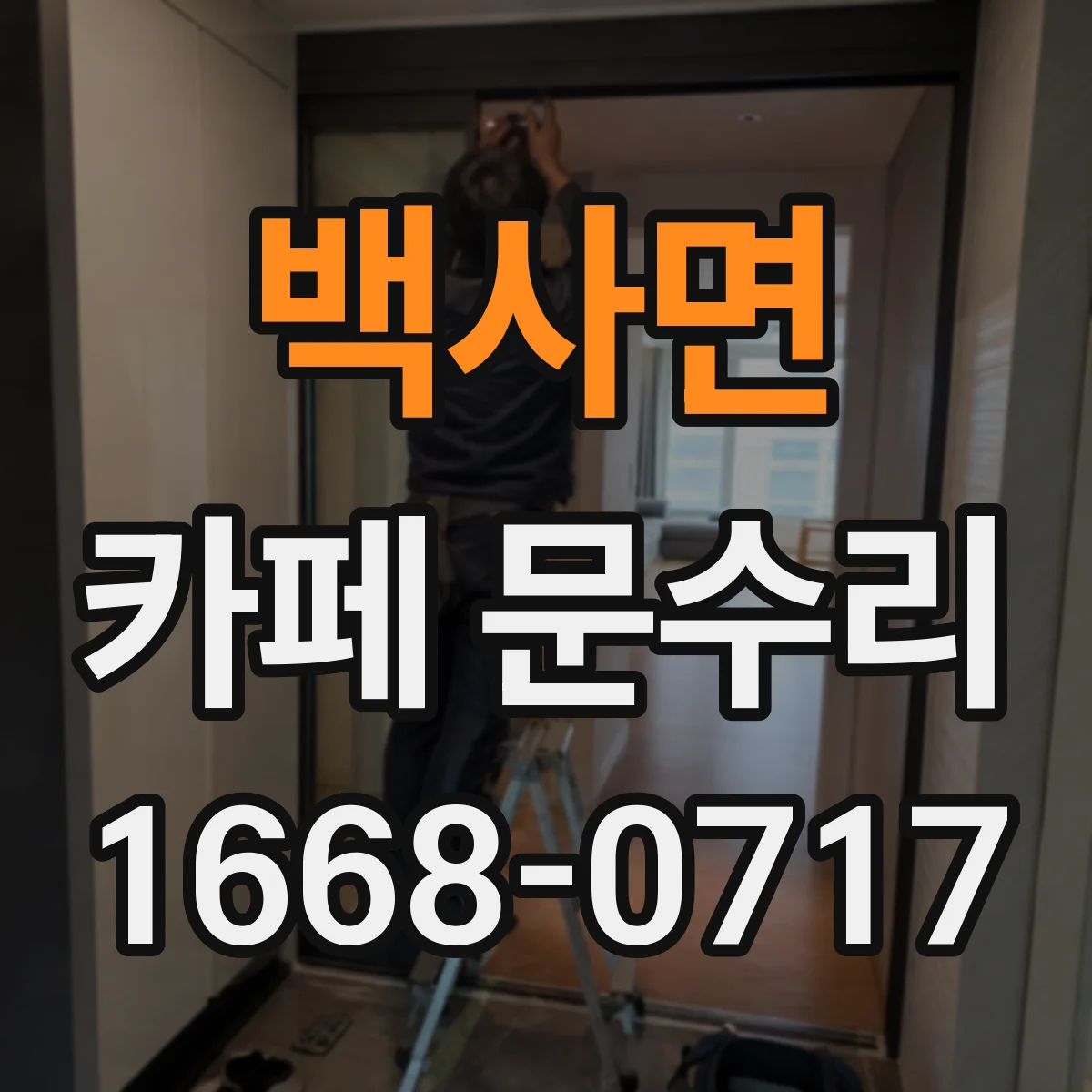 백사면 카페 문수리