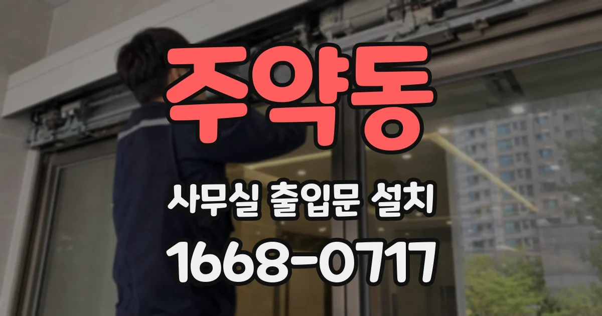 주약동 사무실 출입문 설치