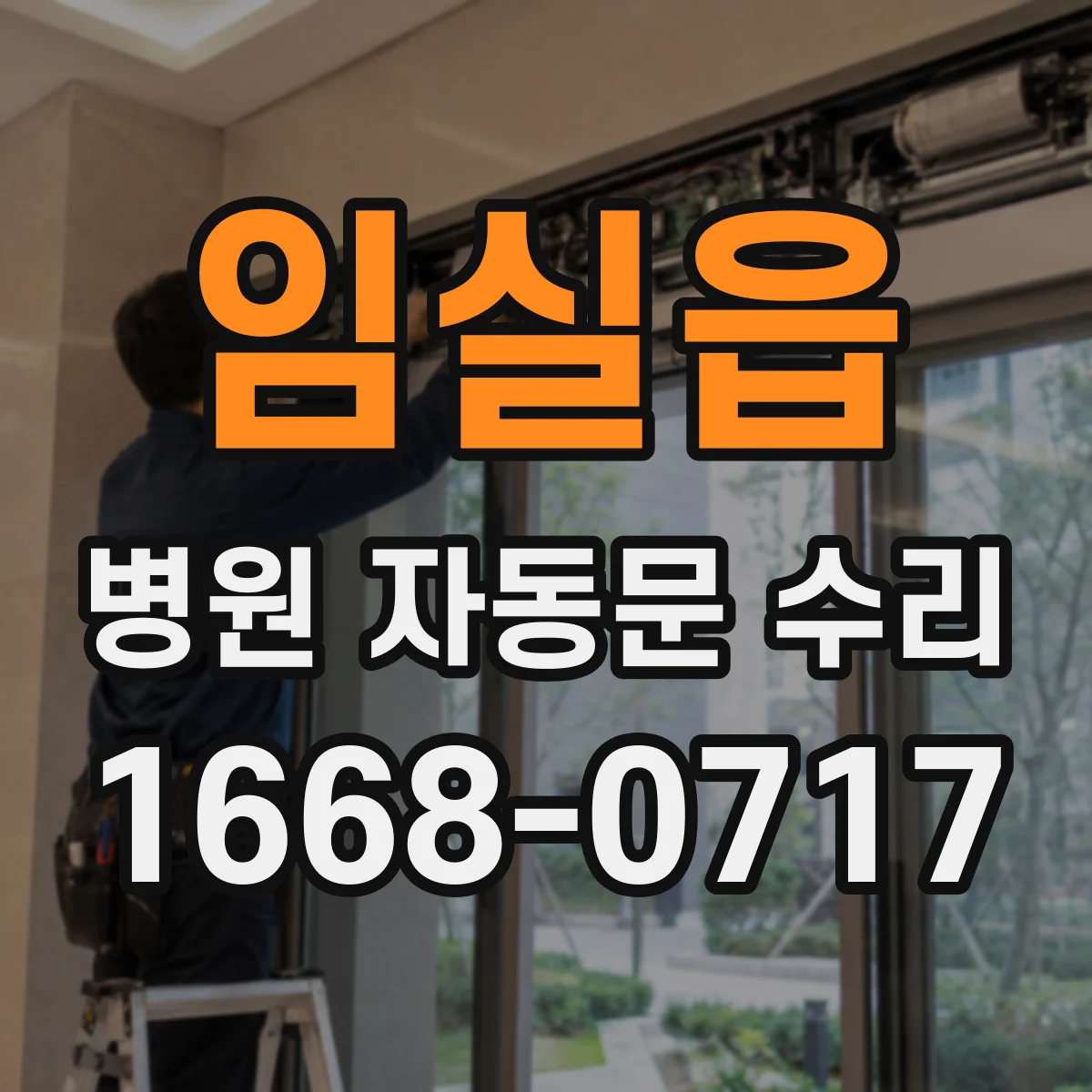 임실읍 병원 자동문 수리