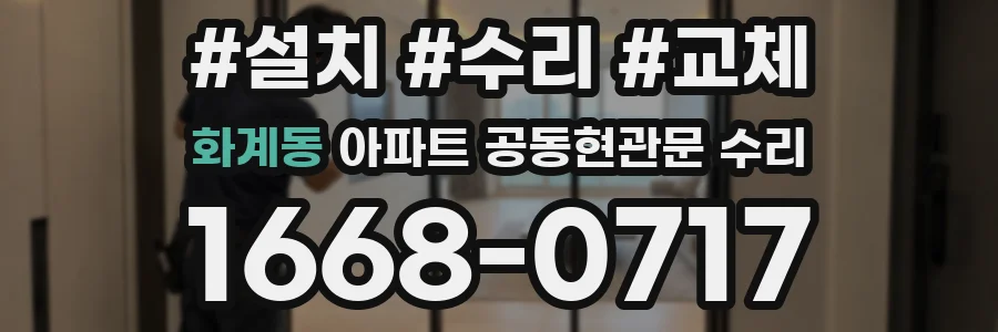 화계동 아파트 공동현관문 수리