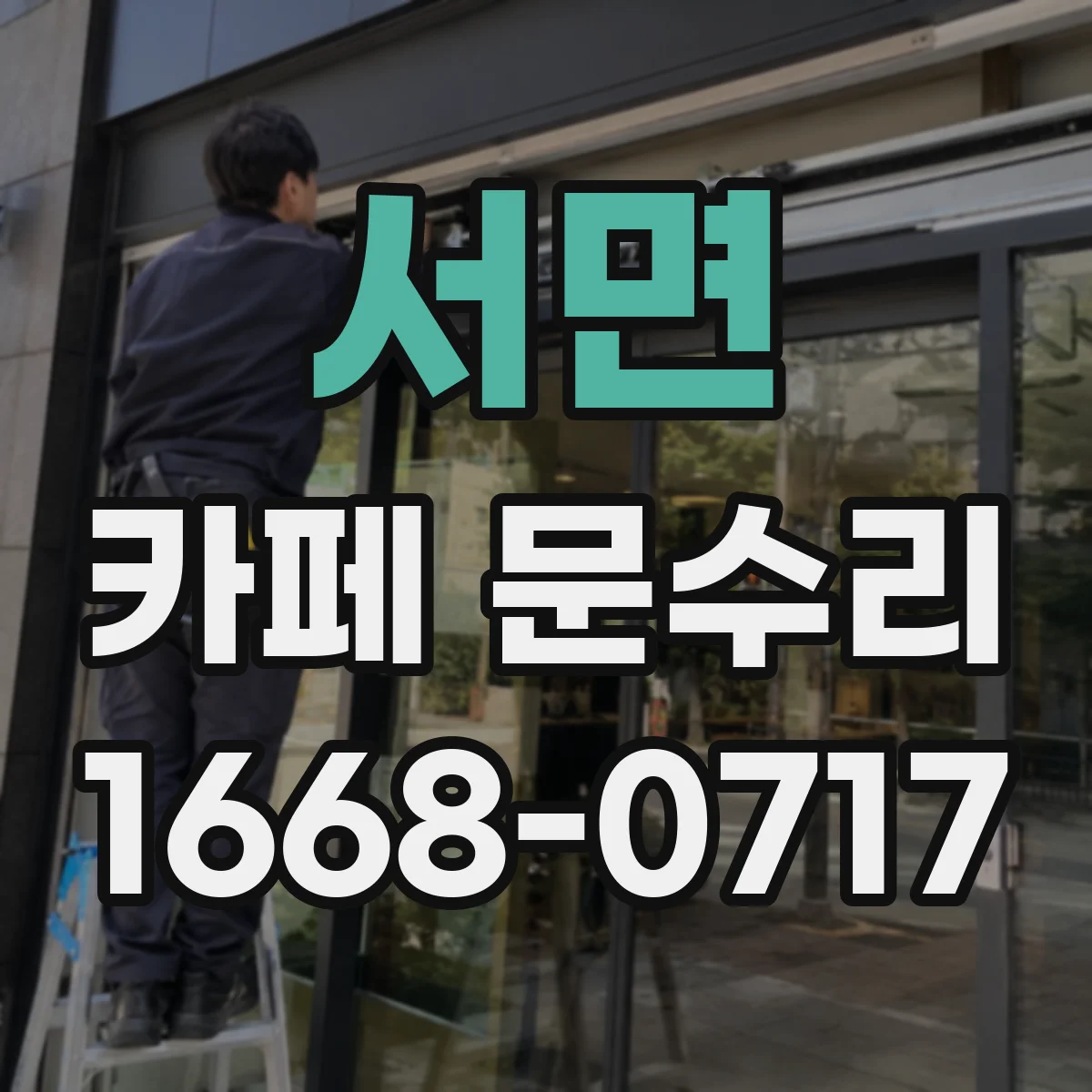 서면 카페 문수리