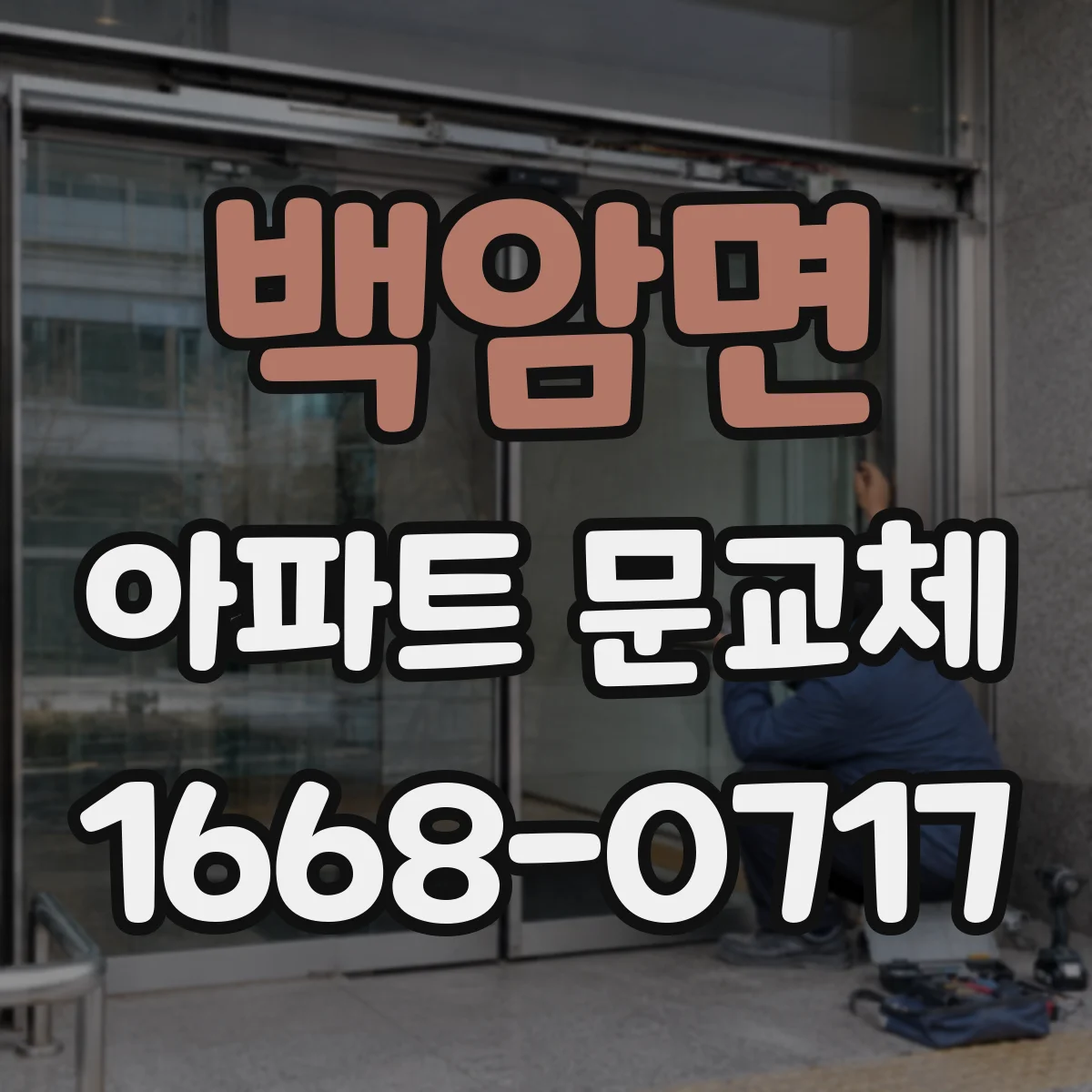 백암면 아파트 문교체