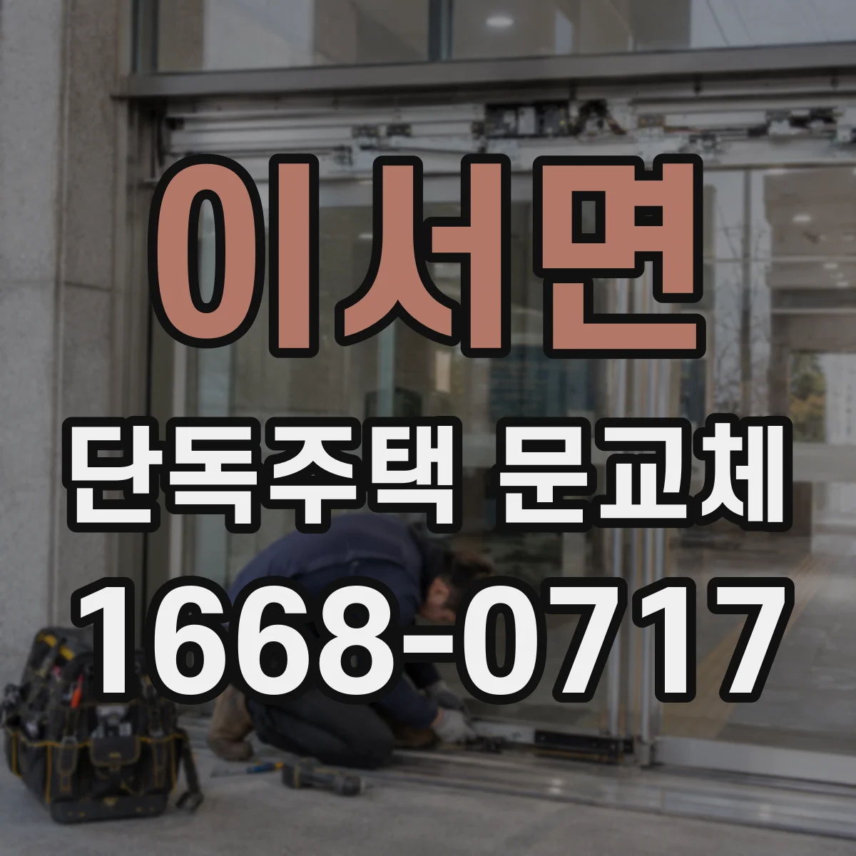이서면 단독주택 문교체