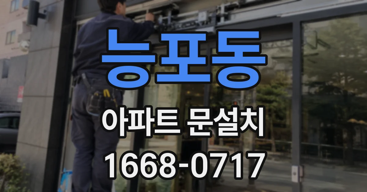 능포동 아파트 문설치
