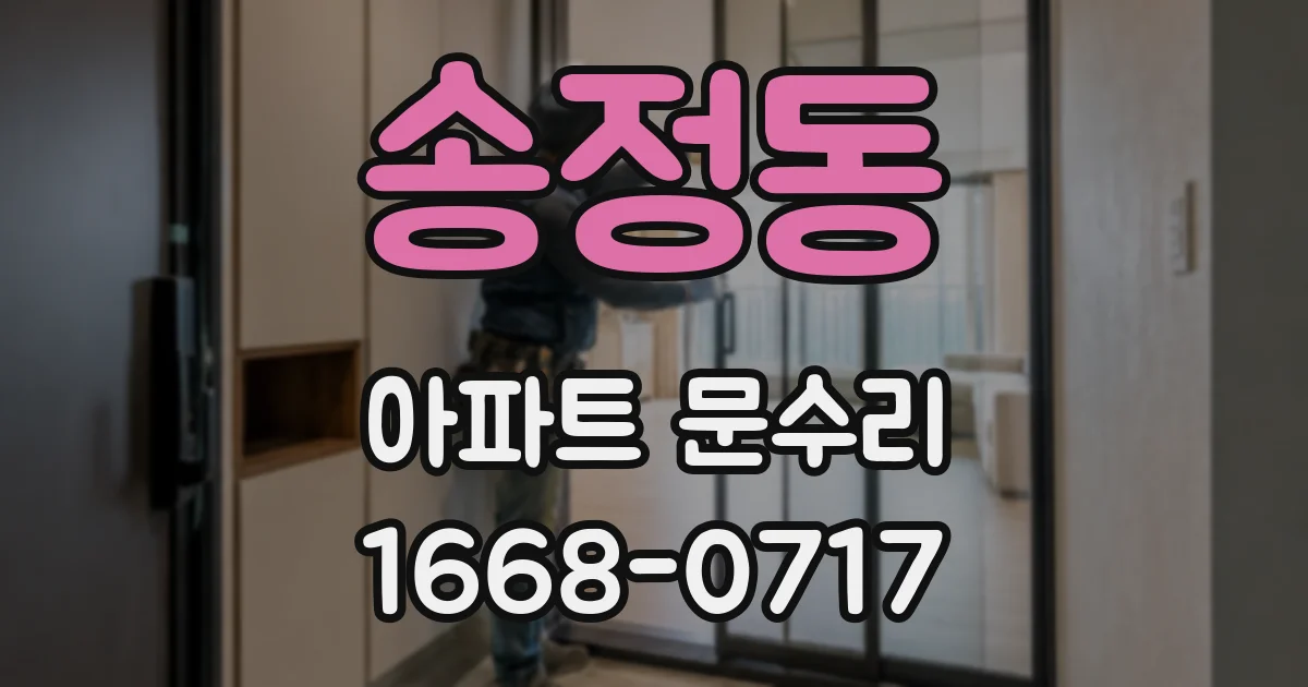 송정동 아파트 문수리