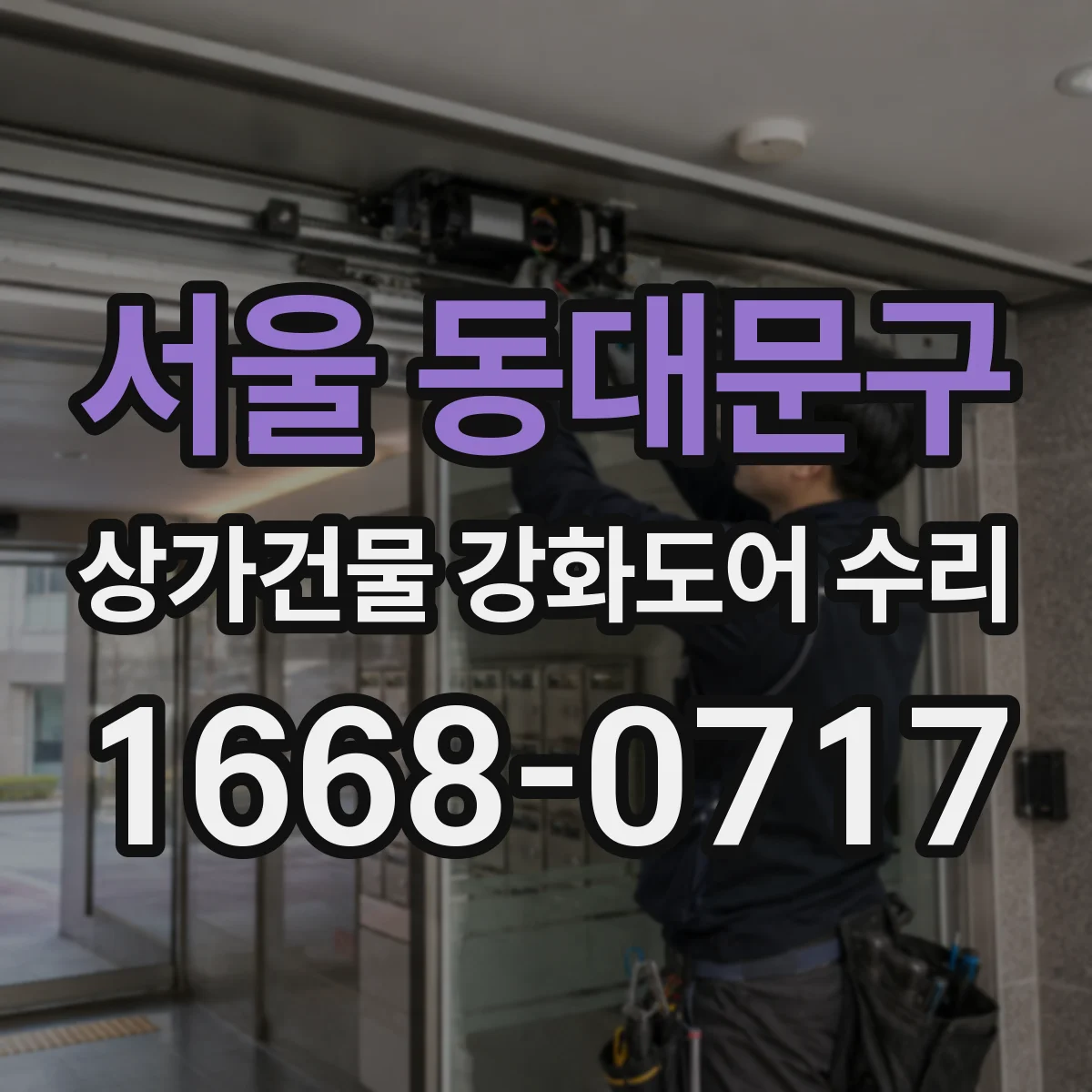 서울 동대문구 상가건물 강화도어 수리