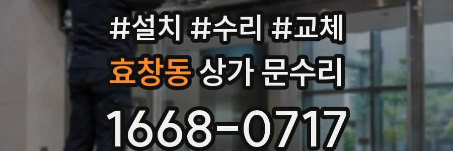 효창동 상가 문수리