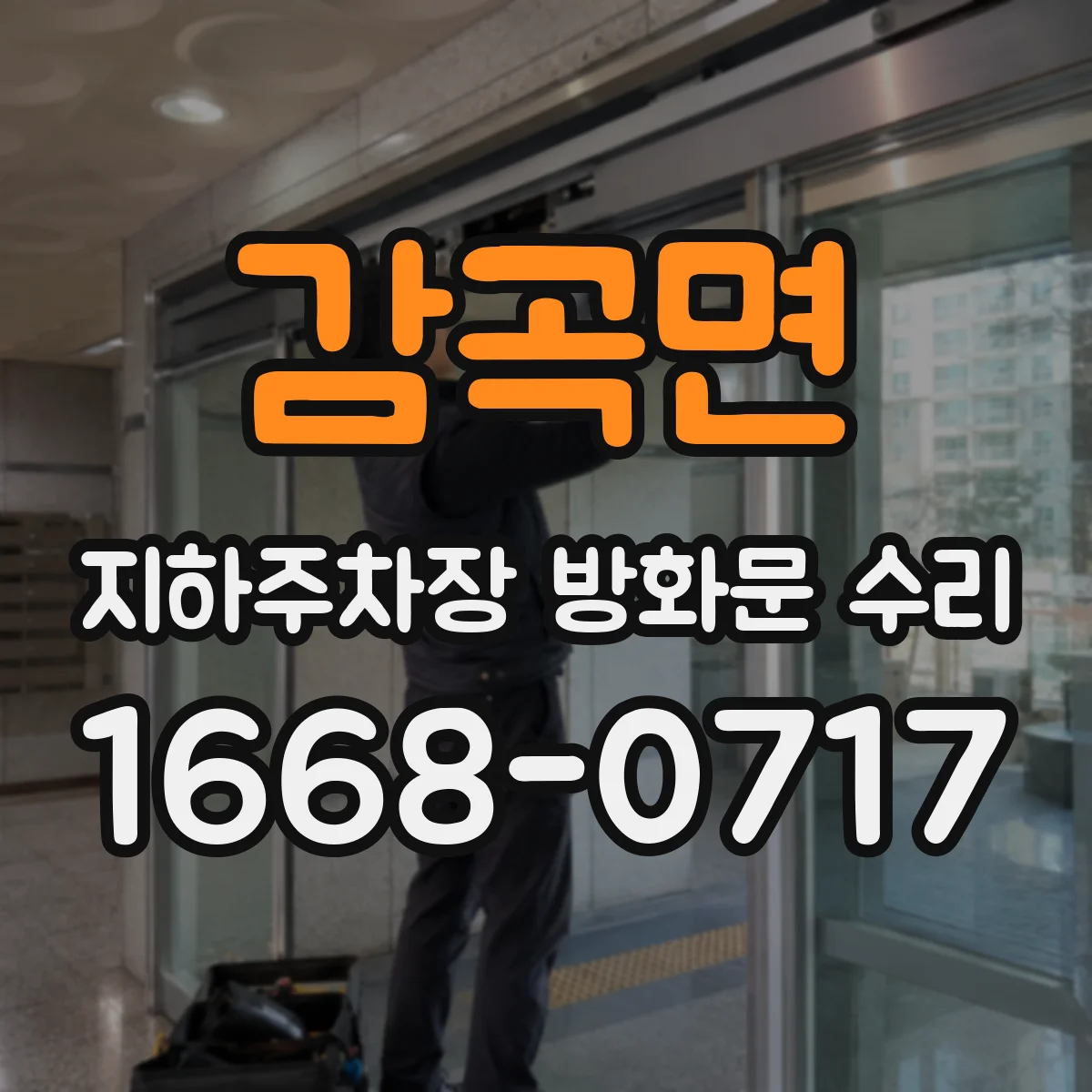 감곡면 지하주차장 방화문 수리