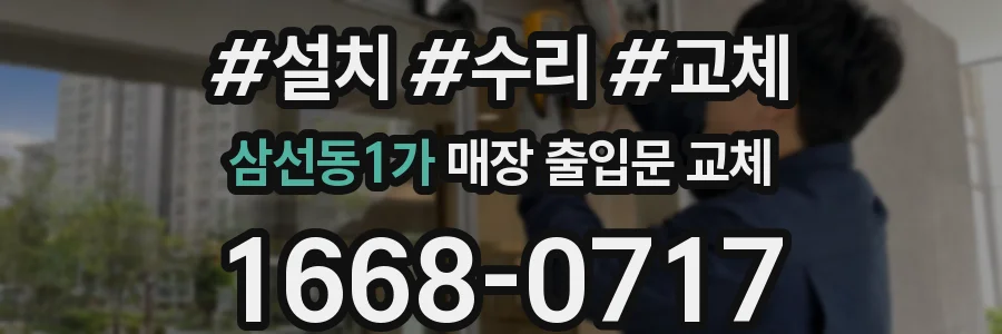 삼선동1가 매장 출입문 교체